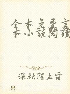 全本免费言情完本小说阅读封面