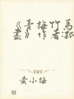 《青梅竹马有时尽》作者:孤羽封面