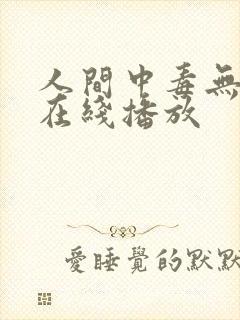 人间中毒无删减在线播放