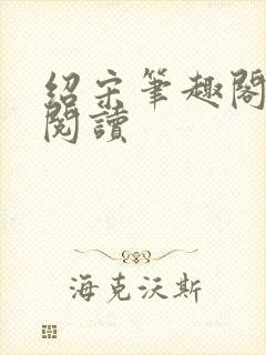 绍宋笔趣阁在线阅读