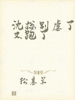 沈总别虐了夫人又跑了封面