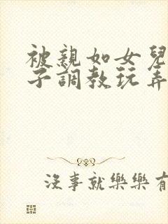 被亲如女儿的弟子调教玩弄的ts萝莉狼女师尊