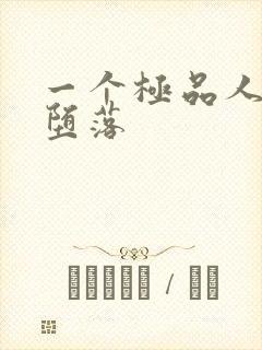 一个极品人妻的堕落