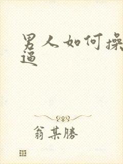 男人如何操女人逼