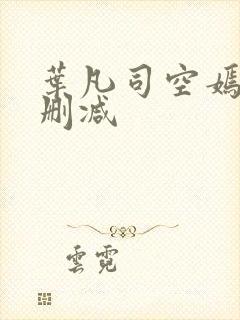 叶凡司空嫣然无删减