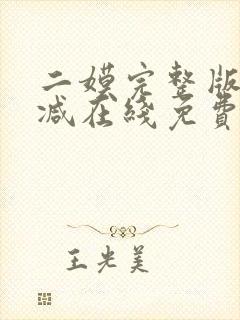 二嫫完整版未删减在线免费观看