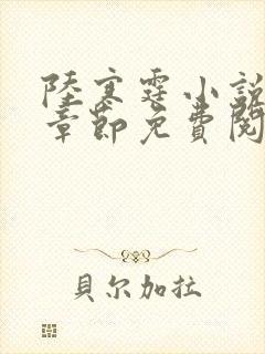 陆寒霆小说最新章节免费阅读无弹窗