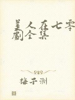 美人在七零电视剧全集