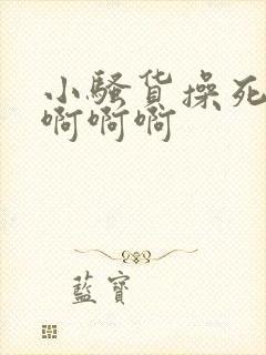 小骚货操死你了啊啊啊封面