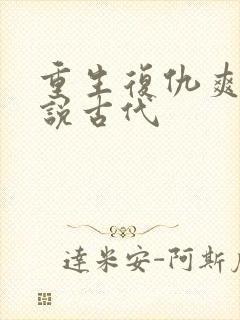 重生复仇爽文小说古代