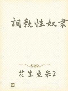 调教性奴隶小雪