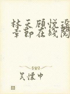 林天顾悦瑶最新章节在线阅读