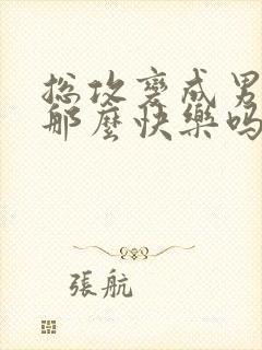 总攻变成男人有那么快乐吗