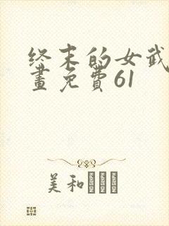 终末的女武神漫画免费61