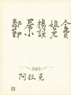 邻居杨姐全部章节小说免费阅读封面