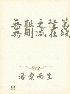 无耻之徒第四季无删减在线播放