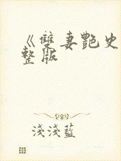 《双妻艳史》完整版