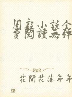 周毅小说全文免费阅读无弹窗