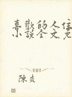 喜欢的人住隔壁小说全文免费阅读