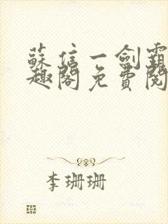 苏信一剑霸天笔趣阁免费阅读无弹窗封面