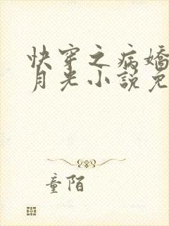 快穿之病娇的白月光小说免费看