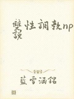 双性调教np小说