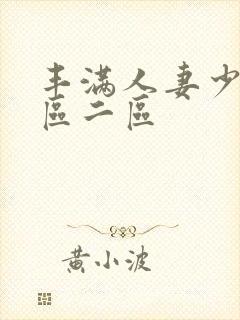 丰满人妻少妇/区二区封面