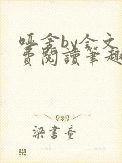 哑舍by全文免费阅读笔趣阁最新章节