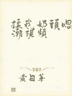 揉我奶头嗯啊高潮视频封面