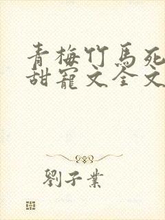 青梅竹马死对头甜宠文全文一口气看