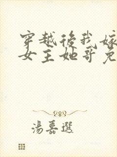 穿越后我嫁给了女主她哥免费阅读