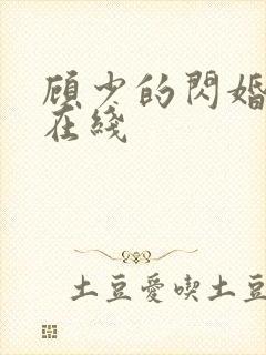 顾少的闪婚娇妻在线