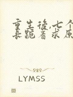 重生后,七个兄长跪着求原谅全文小说封面