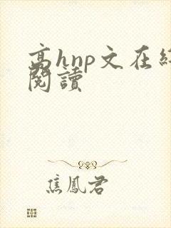高hnp文在线阅读封面
