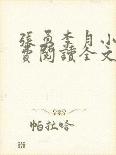 张勇李月小说免费阅读全文