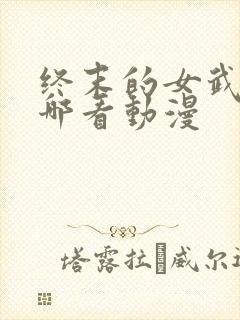 终末的女武神在哪看动漫