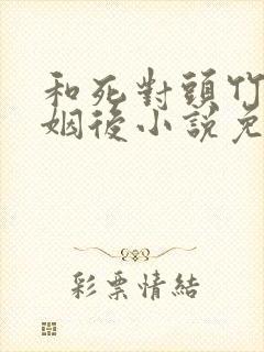 和死对头竹马联姻后小说免费阅读