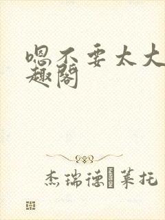 嗯不要太大了笔趣阁封面