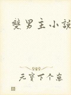 双男主小说互攻