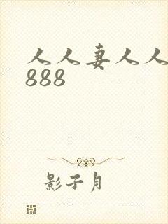 人人妻人人爽8888