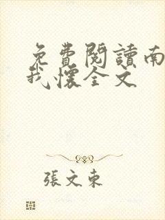 免费阅读南风入我怀全文封面