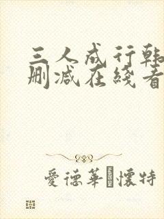 三人成行韩漫无删减在线看