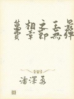 万相之王最新免费章节无弹窗