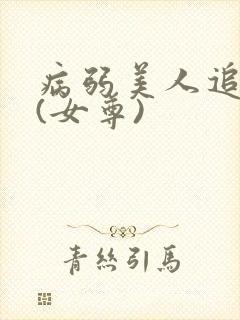 病弱美人追妻录(女尊)