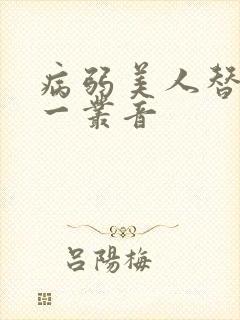 病弱美人替嫁后一丛音
