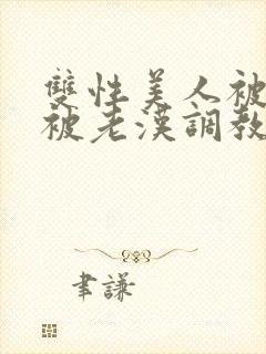 双性美人被催眠被老汉调教