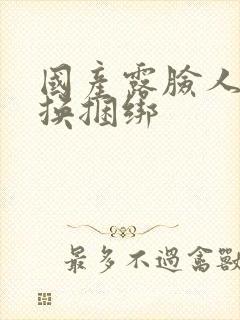 国产露脸人妻互换捆绑