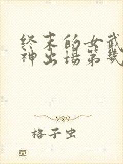 终末的女武神爱神出场第几集