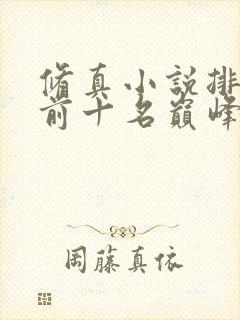 修真小说排行榜前十名巅峰之作