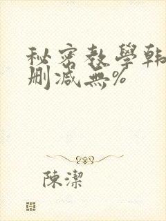 秘密教学韩漫无删减无%封面